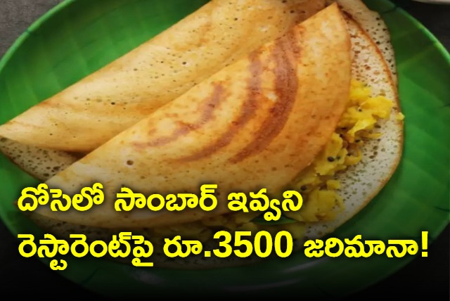 Restaurant fined rs 3500 for not supplying sambar with masala dosa 