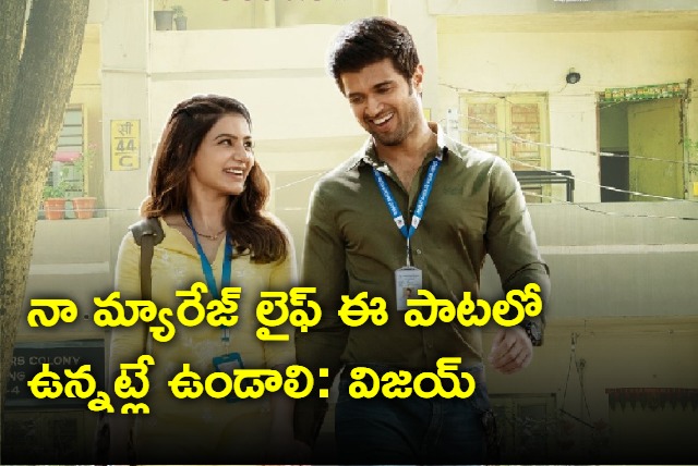 Vijay Deverakonda wishes his  married life should be like this song