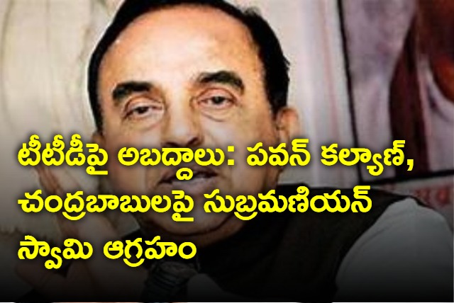 mp subramanian swamy fired at Pawan and Chandrababu for allegations on TTD