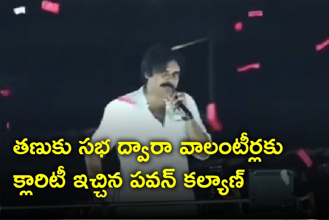 Pawan Kalyan clarifies volunteers issue in Tanuku