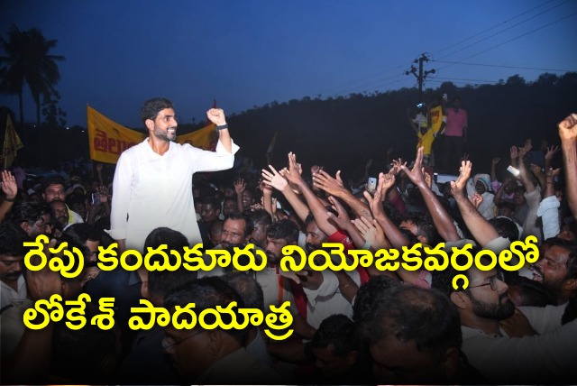 Nara Lokesh Yuvagalam will enter Kandukur tomorrow 