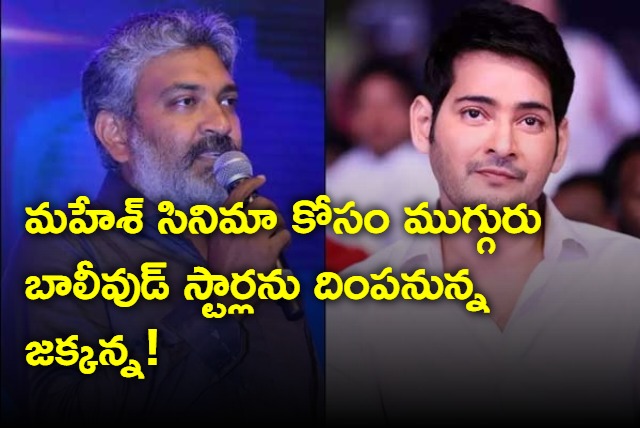 Rajamouli to rope Three bollywood actors in Mahesh babu movie