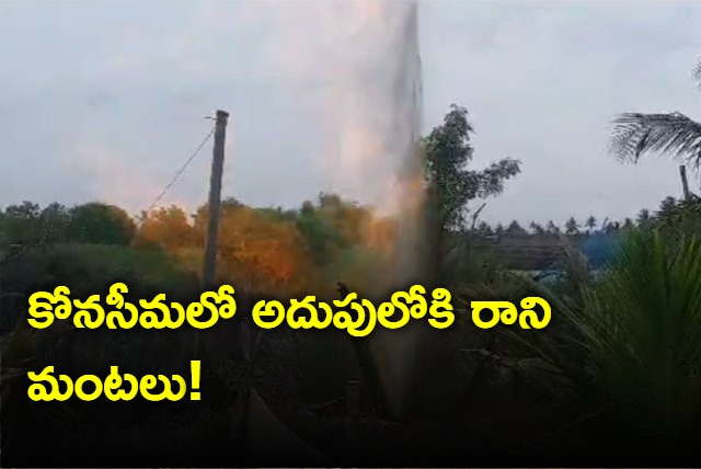 gas blowout in konaseema fire not yet controlled