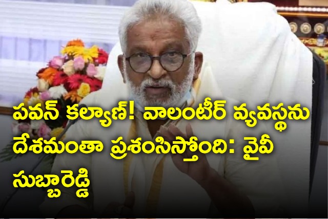 YV Subbareddy counter to Pawan Kalyan on voulanteer system