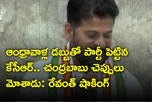 Revanth Reddy shocking comments on KCR party