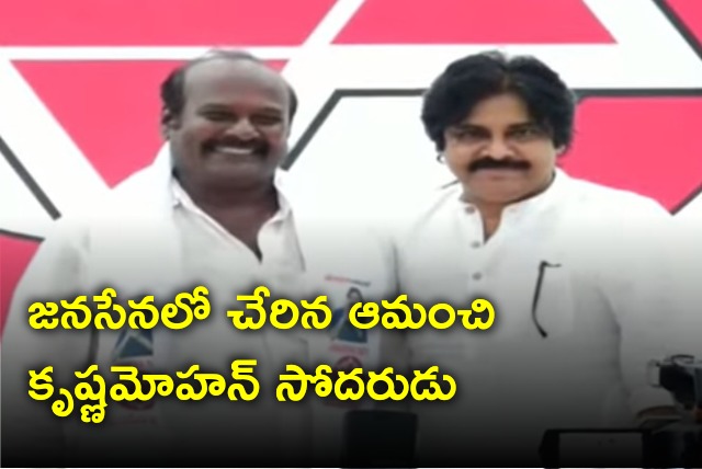 Amanchi Swamulu joins Janasena