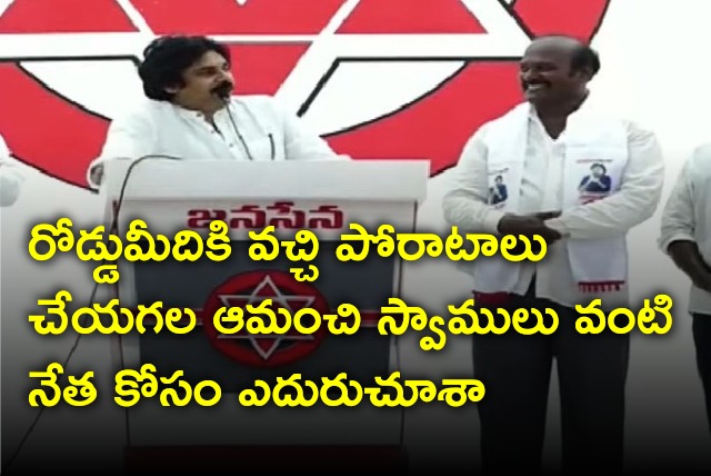 Pawan Kalyan opines on Amanchi Swamulu joining Janasena