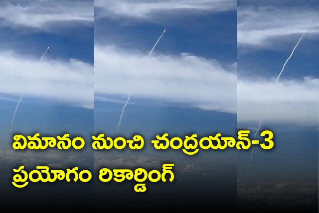 Chandrayaan 3 Lift Off Recorded From Plane Window Spectacular Video Goes Viral