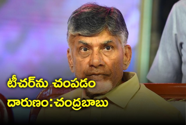 Chandra Babu Strongly Condemns Govt Teacher Murder in Vizianagaram District