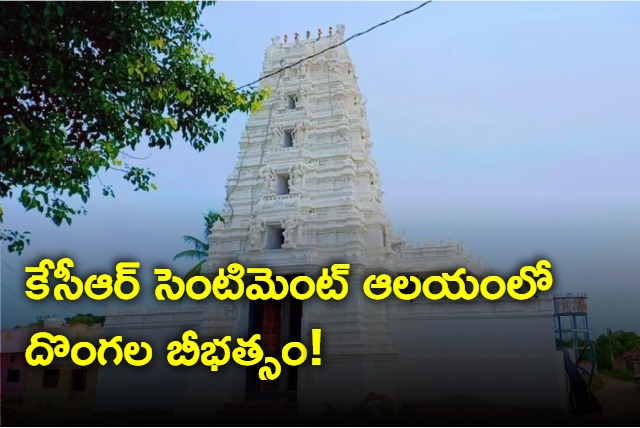 thieves stole hundi from cm kcr favorite konaipally venkateswara swamy temple