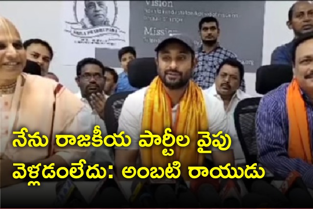 Ambati Rayudu said he is not joining any party