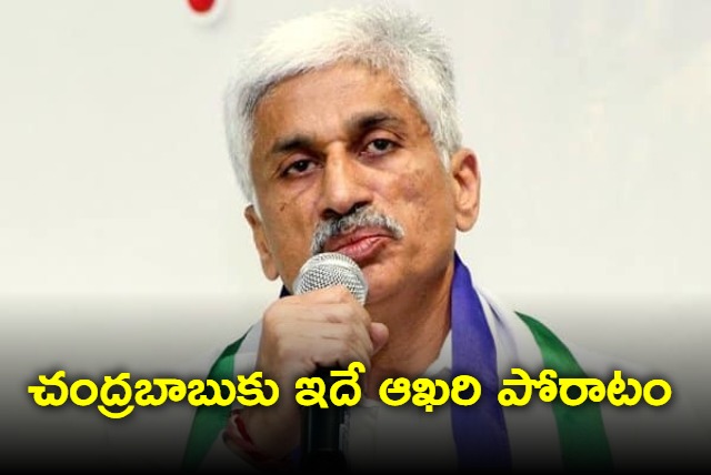 This is final fight for Chandrababu says Vijayasai Reddy