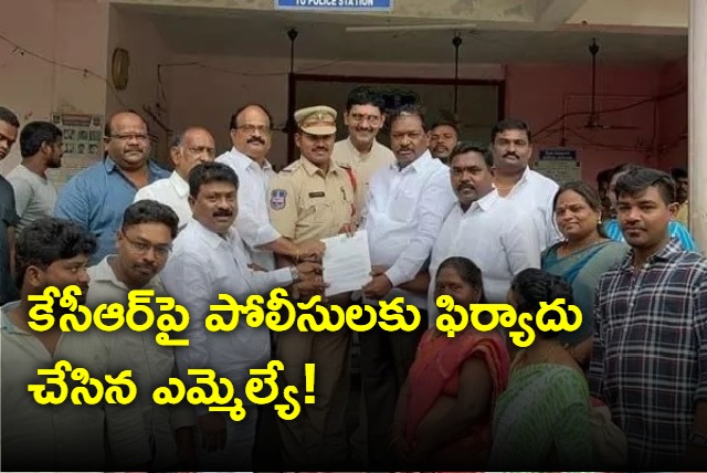 complaint of mla veeraiah in police station against cm kcr 