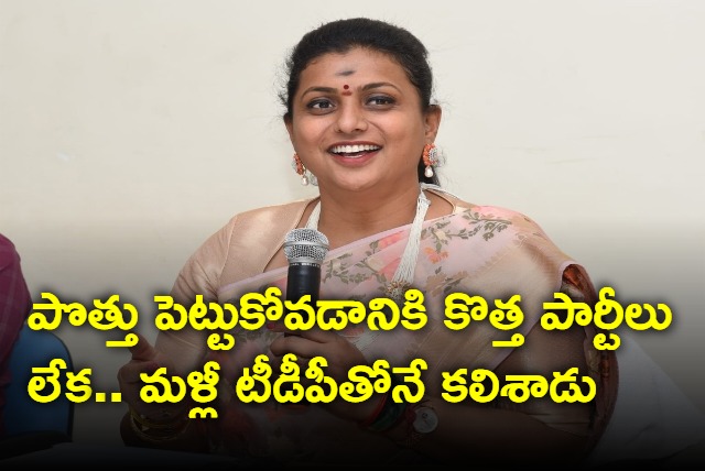 Shamelessly Pawan Kalyan again joined hands with TDP says Roja