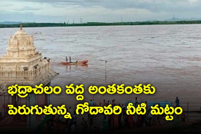 Godavari water level increasing near Bhadrachalam