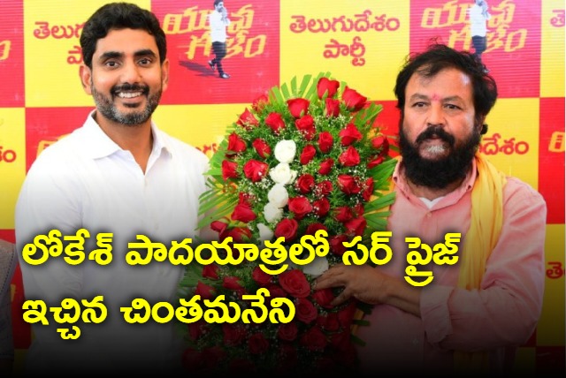 Chinthamaneni Prabhakar surprise in Nara Lokesh Yatra