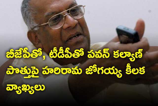 Harirama Jogaiah comments on pawan kalyan alliance with TDP and BJP