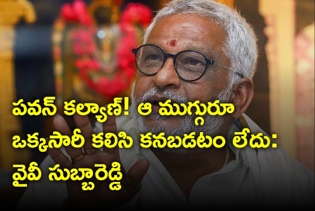 YV SubbaReddy satire on tdp bjp jana sena alliance