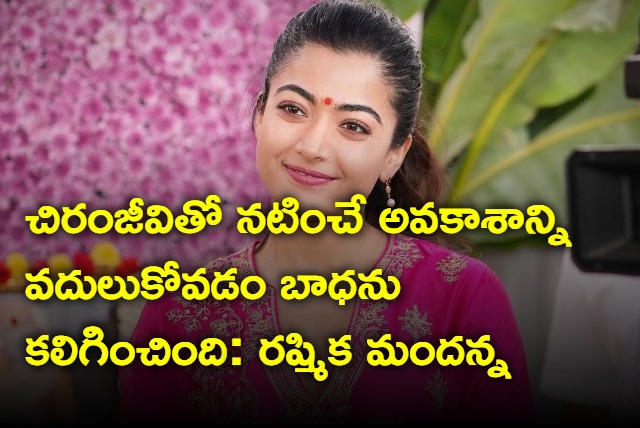 Rashmika looses chance to work with Chiranjeevi   