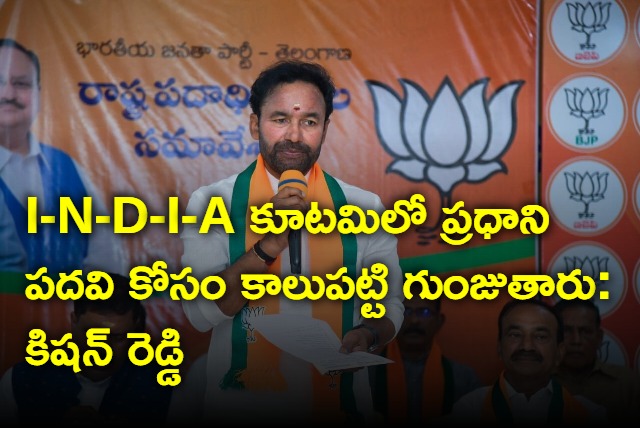 Kishan Reddy satires on INDIA alliance