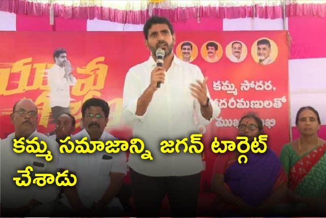 Lokesh held meeting with Kamma community people in Kanigiri constituency 