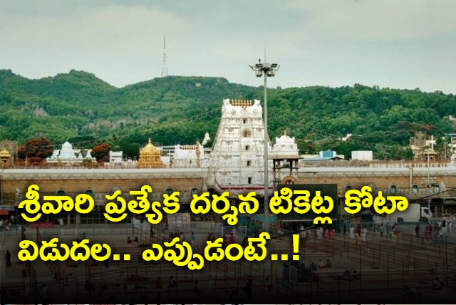 Tirumal Srivari Special Darshan Tickets will be available from july 24