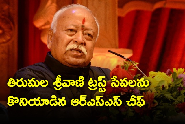 RSS Chief Mohan Bhagwat appreciates TTD Srivani Trust services 