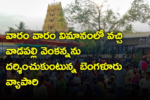 Bengaluru Devotee Visits Vadapalli Sri Venkateswara Swamy Temple Every Week In His Own Flight