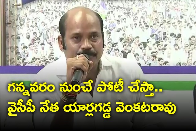 Yarlagadda Venkata Rao says he contests from gannavaram 