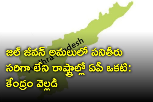 Union govt says AP govt activity not up to mark in Jal Jeevan Mission