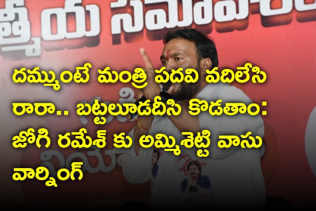 Ammisetty Vasu warning to Jogi Ramesh