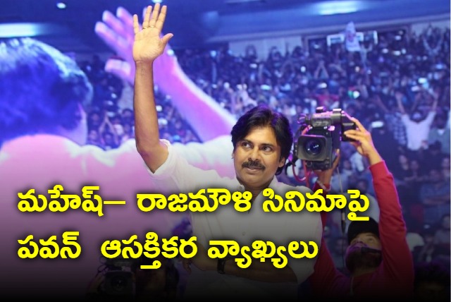 Pawan Kalyan interesting comments on Mahesh Rajamouli movie