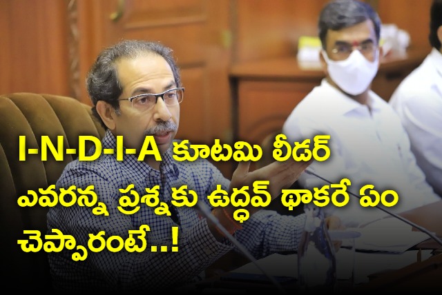 No need to elect leader for opposition alliance says uddav thackrey