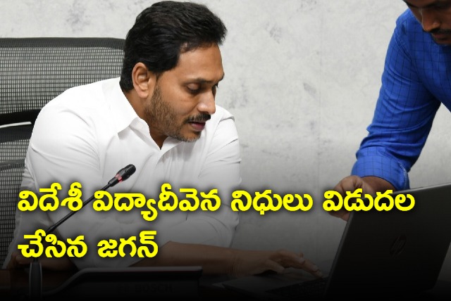 AP Cm Jagan released Jagananna Videshi Vidya Deevena Funds