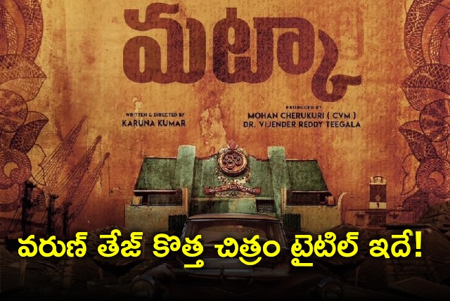 Varun Tej new movie titled as Matka