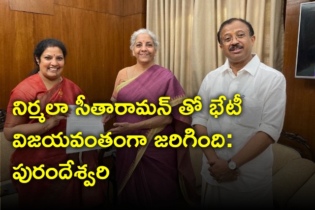 Purandeswari said meeting with Nirmala Sitaraman went successfully 