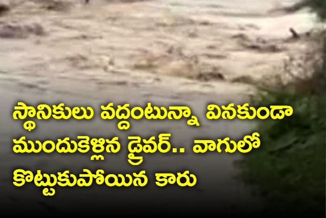 Car Swept away in brook in Siddipet district 