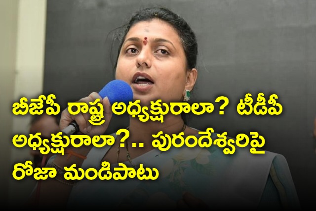 roja political satires on ap bjp chief daggubati purandeswari