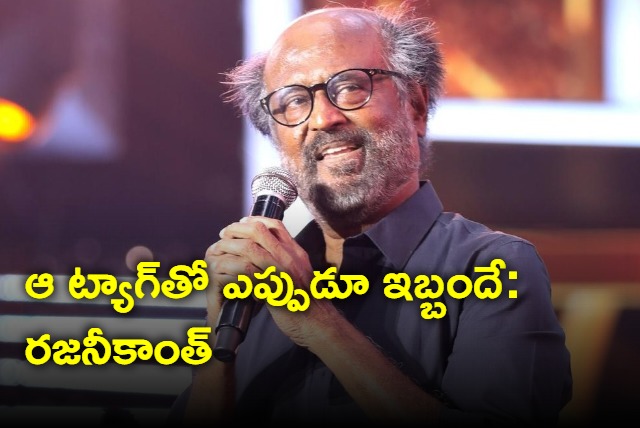 superstar tag has always been a problem says rajinikanth