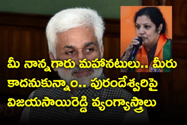 ysrcp mp vijayasai reddy satires on daggubati purandeswari