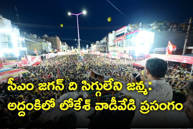 Lokesh powerful speech in Addanki