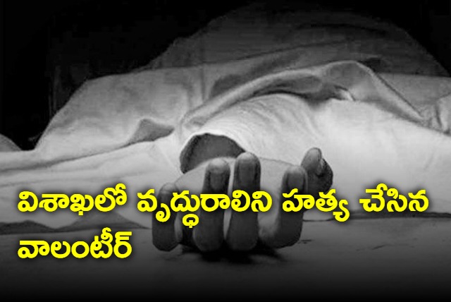 Volunteer killed old women in Vizag