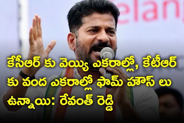 KCR has farm house in 1000 acres and KTR has farm house in 100 acres says Revanth Reddy