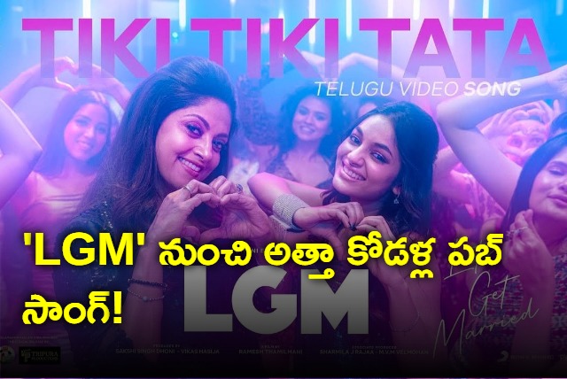 LGM movie song released