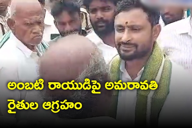 Amaravati farmers protest against Ambati Rayudu