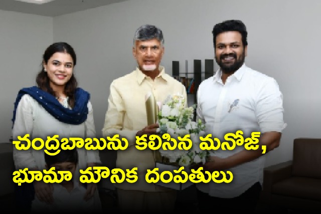 Manoj and Mounika meets TDP chief Chandrababu Naidu