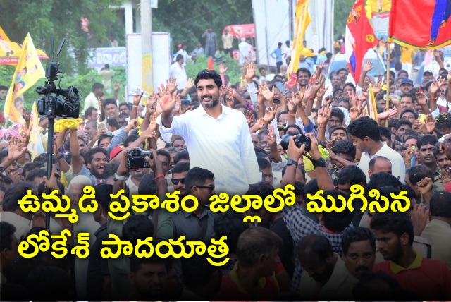 Nara Lokesh Yuvagalam Padayatra ended in old Prakasam district 