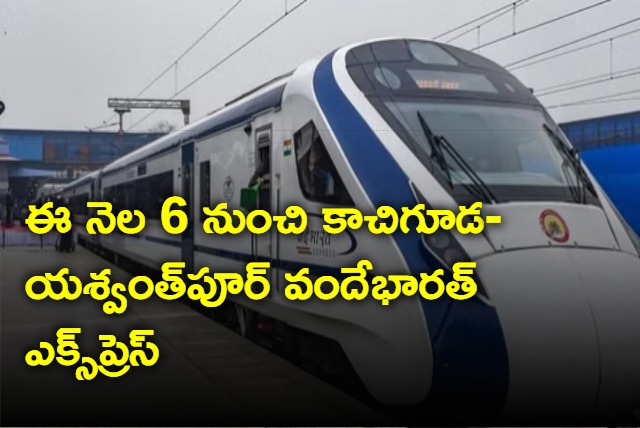 Kachiguda yashwantpur vandebharat express to be launched on 6th of august