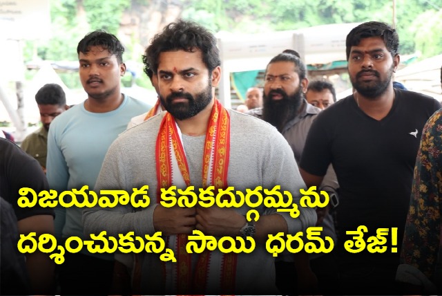 Sai DharamTej visits Kanaka Durgamma Temple seeks blessings