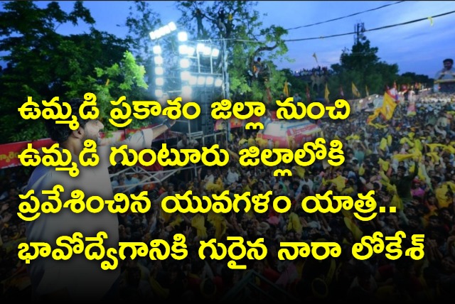 Nara lokesh Padayatra enters Guntur district